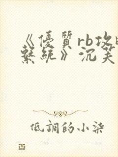 《优质rb攻略系统》沉芙