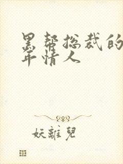 黑帮总裁的未成年情人