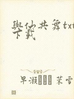 与仙共舞txt下载