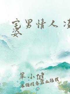 宅男情人 凌豹姿