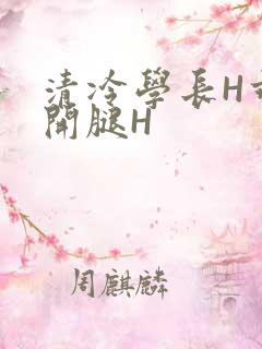 清冷学长H乖打开腿H