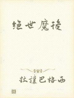 绝世魔后