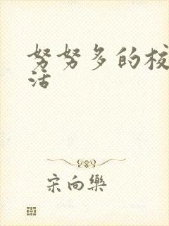 努努多的校园生活