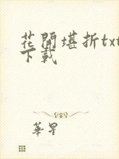 花开堪折txt下载
