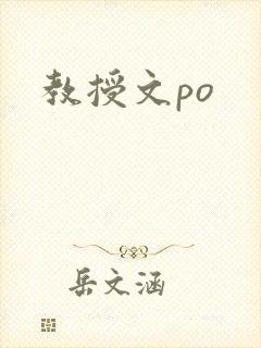 教授文po