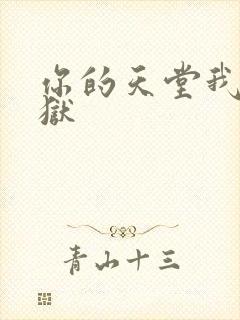 你的天堂我的地狱