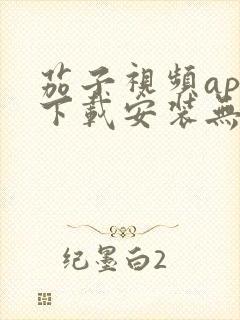 茄子视频app下载安装无限看iOS丝瓜苏州山东