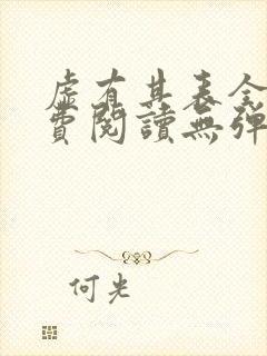 虚有其表全文免费阅读无弹窗