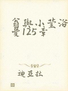 翁与小莹浴室欢爱125章