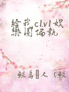 给我c1v1娱乐圈偏执