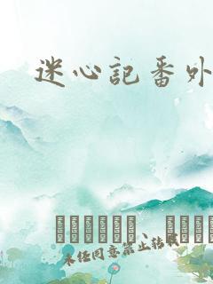 迷心记番外