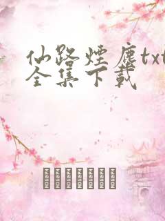 仙路烟尘txt全集下载