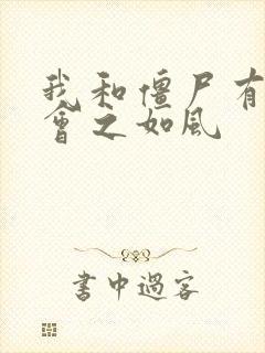 我和僵尸有个约会之如风