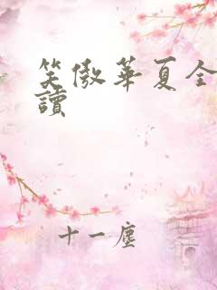 笑傲华夏全文阅读