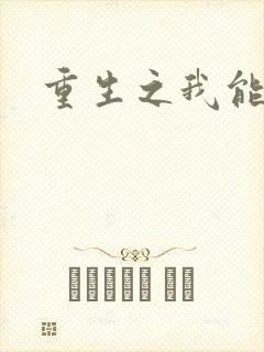 重生之我能升级