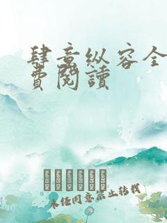 肆意纵容全文免费阅读