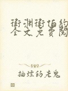 卫渊卫伯约小说全文免费阅读