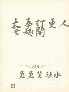 大奉打更人免费笔趣阁