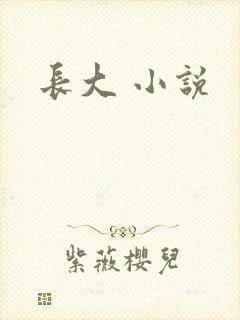 长大 小说