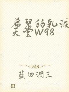 希儿的乳液狂飙天堂W98