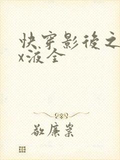 快穿影后之只要x液全
