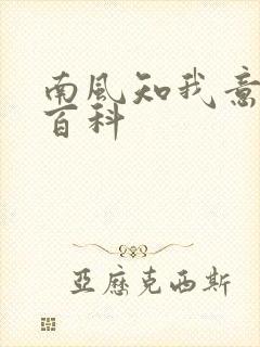 南风知我意百度百科