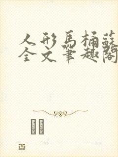 人形马桶苏清雅全文笔趣阁