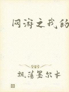 网游之我的战争