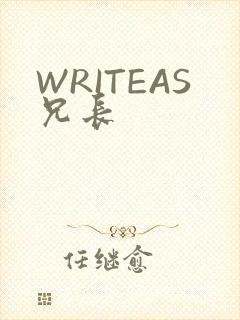 WRITEAS兄长