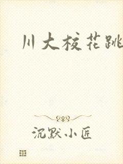 川大校花跳蛋门