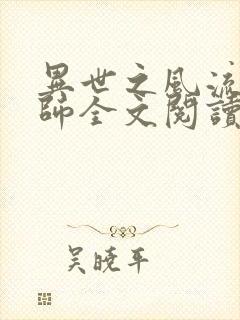 异世之风流大法师全文阅读