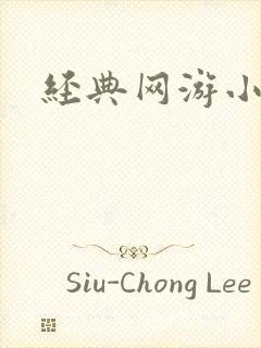 经典网游小说