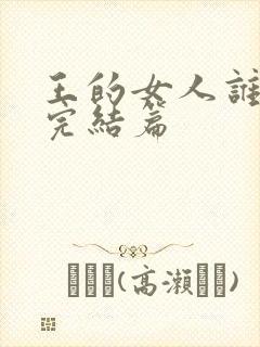 王的女人谁敢动完结篇