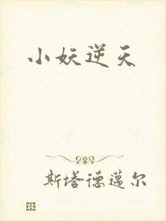 小妖逆天