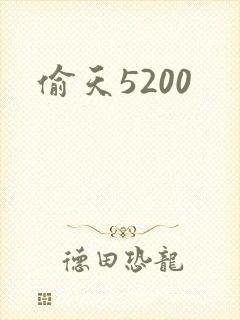偷天5200