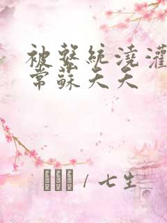 被系统浇灌的日常苏夭夭