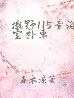 撒野115章浴室补车