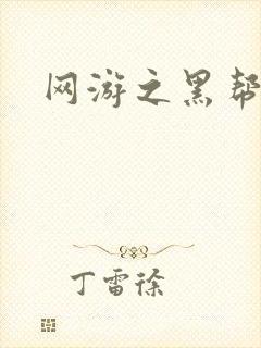 网游之黑帮当道