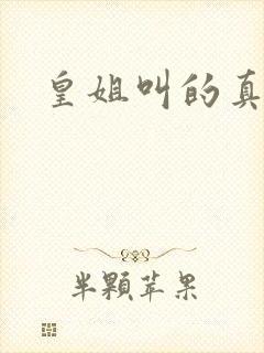 皇姐叫的真好听