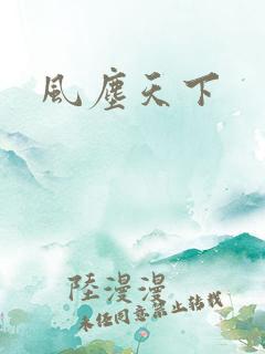 风尘天下