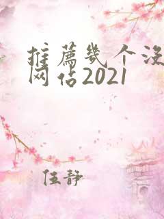 推荐几个没封的网站2021