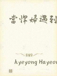 当悍妇遇到孝子