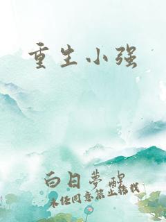 重生小强