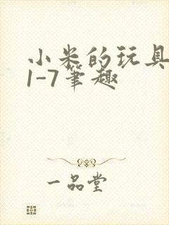 小米的玩具日记1-7笔趣