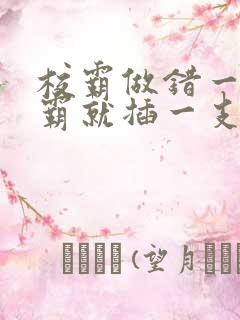 校霸做错一题学霸就插一支笔