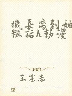 机长脔到她哭h粗话h动漫