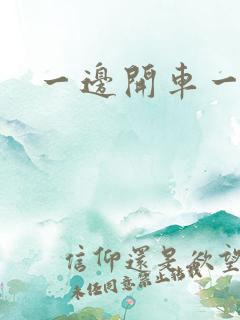 一边开车一边做