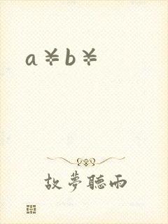 a¥b¥