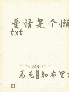 爱情是个懒东西txt