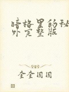 暗格里的秘密番外完整版